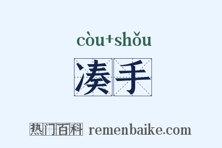 凑手是什么意思的图片